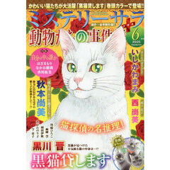ＭＹＳＴＥＲＹ　ｓａｒａ（ミステリーサラ　2025年6月号