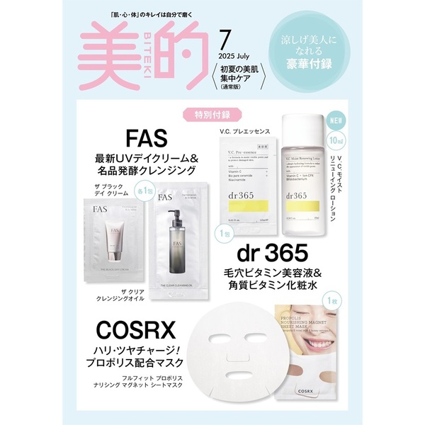 美的 2025年 7月号 初夏の美肌集中ケア版 《付録》 FAS UVクリーム