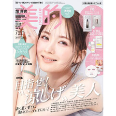 美的　2025年7月号「初夏の美肌集中ケア版」