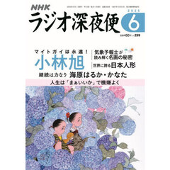 ラジオ深夜便　2025年6月号