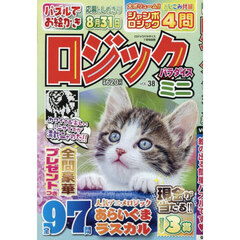 ロジックパラダイスミニ（３８）　2025年7月号