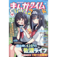 芳文社まんがタイムきらら - 通販｜セブンネットショッピング