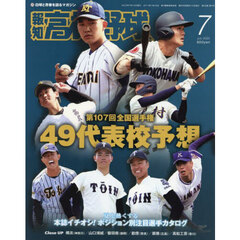 報知高校野球　2025年7月号