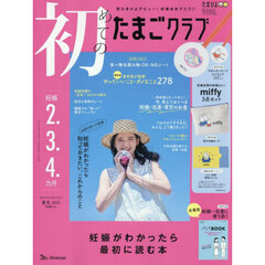 初めてのたまごクラブ　2025年7月号