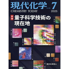 現代化学　2025年7月号
