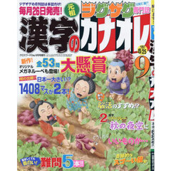 漢字のカナオレ　2025年9月号