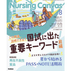 Ｎｕｒｓｉｎｇ　Ｃａｎｖａｓ　2025年8月号