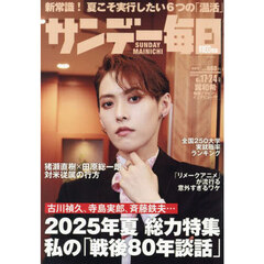 サンデー毎日　2025年8月24日号