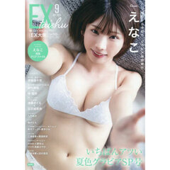 ＥＸ大衆　2025年9月号（特典なし）