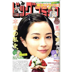 ビッグコミック増刊　2025年10月号