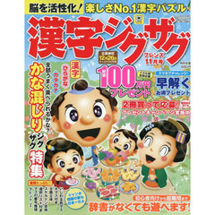漢字ジグザグフレンズ　2025年11月号
