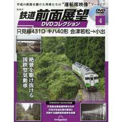 鉄道前面展望ＤＶＤコレクション全国版　2025年10月14日号