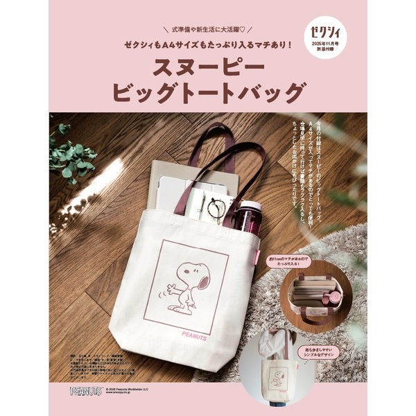 次号予告】ゼクシィ 2025年 11月号 《特別付録》 式準備や新生活に大
