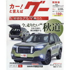 グー関西版　2025年12月号