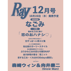 Ray　2025年12月号　表紙：なごみ