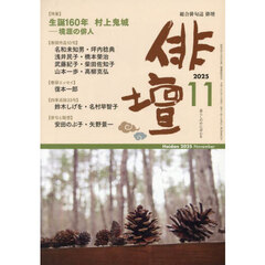 俳壇　2025年11月号