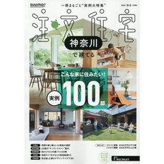 「神奈川」 SUUMO 注文住宅 神奈川で建てる 2025 秋冬号