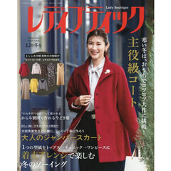 レディブティック　2025年12月号