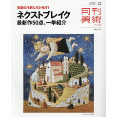 月刊美術　2025年12月号
