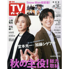 週刊ＴＶガイド（関東版）　2025年11月21日号