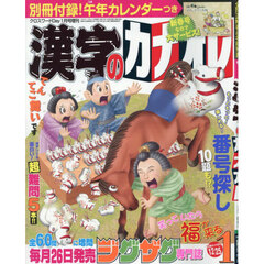 漢字のカナオレ　2026年1月号
