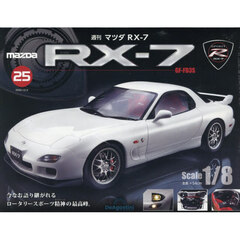 マツダＲＸ－７全国版　2025年12月2日号