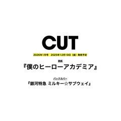 CUT　2026年1月号