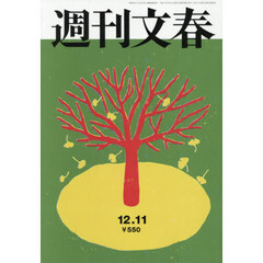 週刊文春　2025年12月11日号