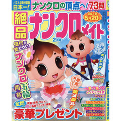 絶品ナンクロメイト　2026年2月号