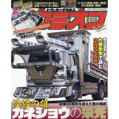 カミオン　2026年2月号