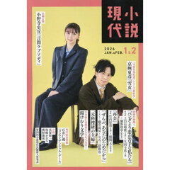 小説現代　2026年1・2月号