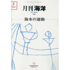 海洋　2026年1月号