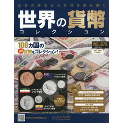世界の貨幣コレクション　2025年12月31日号