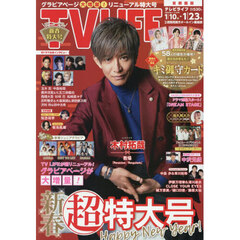 ＴＶＬＩＦＥ　首都圏版　2026年1月23日号