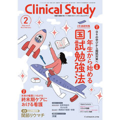 クリニカルスタディ　2026年2月号