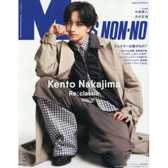 MEN’S NON－NO（メンズノンノ）　2026年3月号増刊　中島健人表紙版