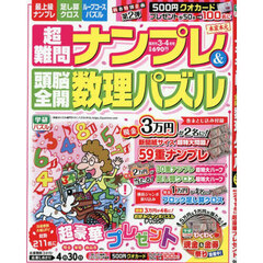 超難問ナンプレ＆頭脳全開数理パズル　2026年3月号