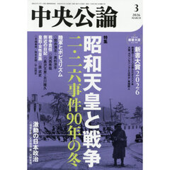 中央公論　2026年3月号