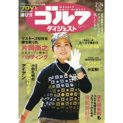 週刊ゴルフダイジェスト　2026年2月24日号