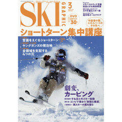 スキーグラフィック　2026年3月号