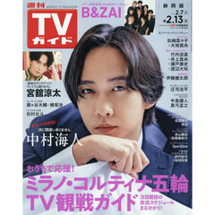 週刊ＴＶガイド（静岡版）　2026年2月13日号