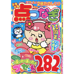 ドキドキ点つなぎ　2026年4月号