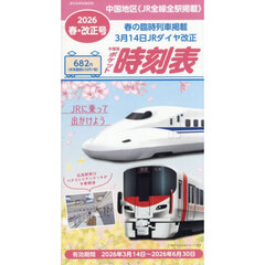 中国版ポケット時刻表２０２６春号　2026年4月号