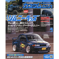 カスタムカー　2026年4月号