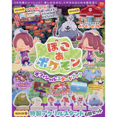 『ぽこ　あ　ポケモン』オフィシャルスタートブック　2026年5月号