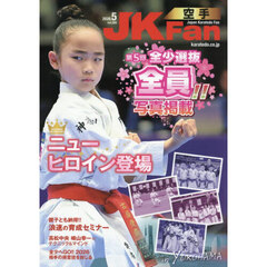 空手道マガジンＪＫＦａｎ　2026年5月号