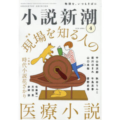小説新潮　2026年4月号
