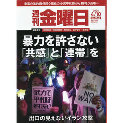 週刊金曜日　2026年4月10日号