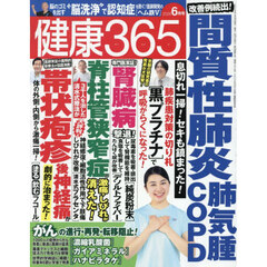 健康３６５（サンロクゴ）　2026年6月号
