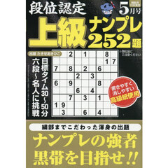 段位認定上級ナンプレ２５２題　2026年5月号